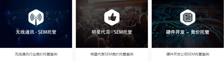 如何挑选SEM竞价托管服务商？