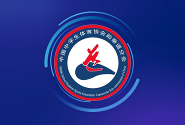 中国中学生体育协会跆拳道分会
