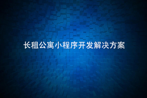 长租公寓小程序开发解决方案